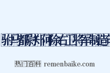 驸马都尉郑何除右卫将军制造句是什么意思的图片